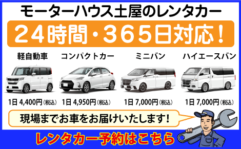 モーターハウス土屋のレンタカー